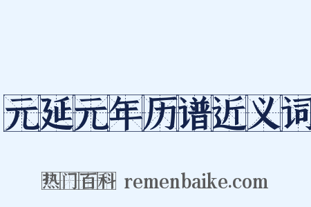元延元年历谱近义词是什么意思的图片
